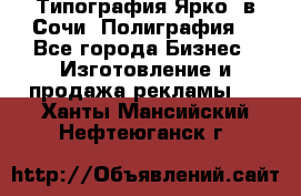 Типография Ярко5 в Сочи. Полиграфия. - Все города Бизнес » Изготовление и продажа рекламы   . Ханты-Мансийский,Нефтеюганск г.